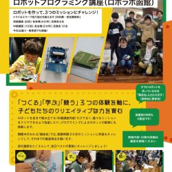函館市こどもロボットプログラミング講座(ロボラボ函館)