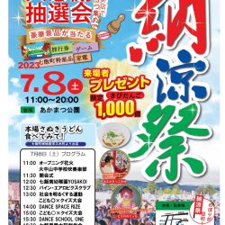 第11回「ななえあかまつ街道納涼祭」