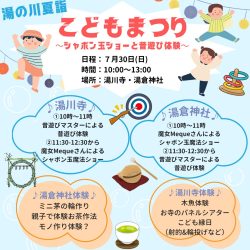 湯の川夏至 こどもまつり