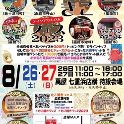 たこ焼きフェス2023