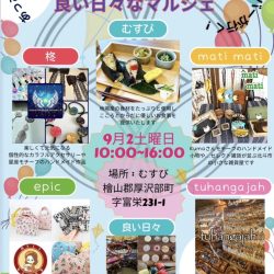 IN厚沢部　美味しい楽しい良い日々なマルシェ
