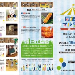 【函館蔦屋書店】同友会マルシェ