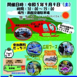 函館エアポートフェスタ’23