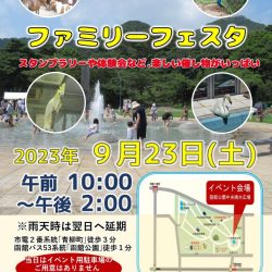 【函館公園】ファミリーフェスタ