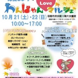 わんにゃんLoveマルシェ