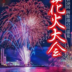 第58回湯の川温泉花火大会