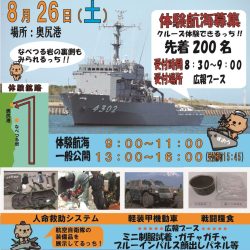 海上自衛隊　多用途支援艦【すおう】一般公開