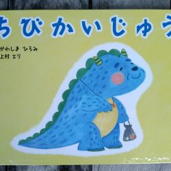 ひっぽのひげ文庫　vol.28 「ちびかいじゅう」