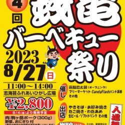 第4回 銭亀バーベキュー祭り