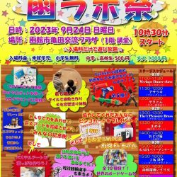 あつまれ！函ラボ祭