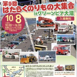 第9回 はたらくのりもの大集合inグリーンピア大沼