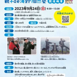 親子de海釣り自然塾