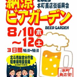 【北斗市】納涼ビアガーデン