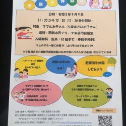 【函館アリーナ】ママと子の避難所体験会
