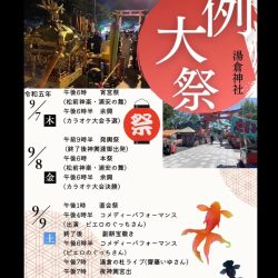 【湯倉神社】例大祭