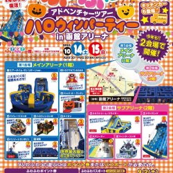 ふわふわアドベンチャーツアーハロウィンパーティーinアリーナ