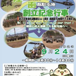 陸上自衛隊函館駐屯地　創立記念行事