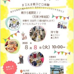 【開催中止】まるたま小屋　まるたま親子ピロ体験