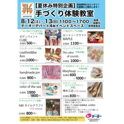 【テーオーデパート】手づくり体験教室