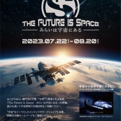 【はこだてみらい館】THE FUTURE iS SPACE　-みらいは宇宙にある-