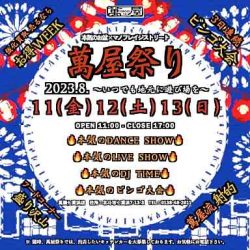 萬屋祭り