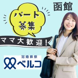 【函館:求人情報】ベルコの代理店で働きませんか?小さなお子さんがいても安心♪