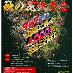 【グリーンピア大沼】第14回　秋の花火大会