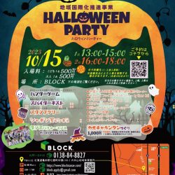 【七飯町】HALLOWEEN PARTY
