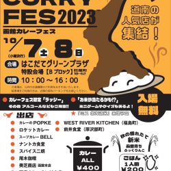 函館カレーフェス2023
