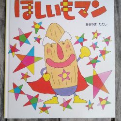 ひっぽのひげ文庫　vol.29 「ほしいもマン」
