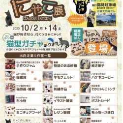 ぱんとにゃこ展