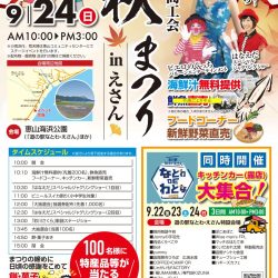 秋まつりinえさん