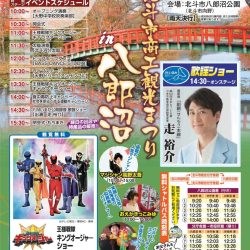 【北斗市】北斗市商工観光まつりin八郎沼