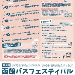 第4回 函館バスフェスティバル