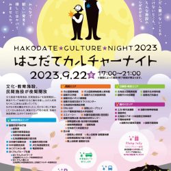 はこだてカルチャーナイト2023