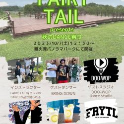 【八雲町】FAIRY TAIL presents 秋のDANCE祭り