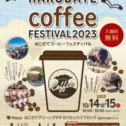 はこだてコーヒーフェステバル2023