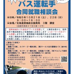 バス運転手合同就職相談会