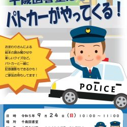 【千歳図書室】つ・な・が・るおはなし会「交通安全読み聞かせ」