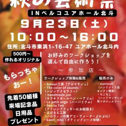 秋の芸術祭