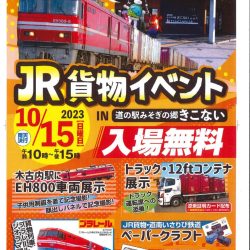 【木古内】JR貨物イベントIN道の駅みそぎの郷きこない