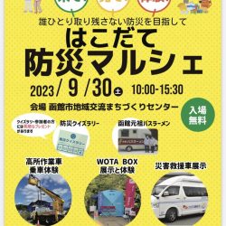 はこだて防災マルシェ