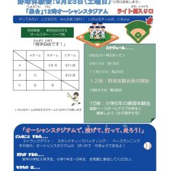 【野球体験会】オーシャンズスタジアムで、投げて、打って、走ろう！