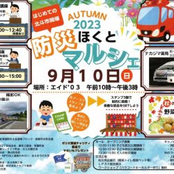 2023ほくと防災マルシェ