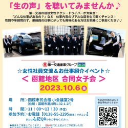 【函館地区 合同女子会】タクシードライバーの「生の声」を聴いてみませんか♪