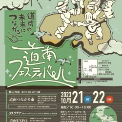 道南フェスティバル