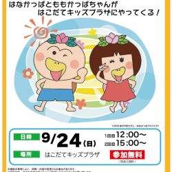 【はこだてキッズプラザ】はなかっぱとあそぼう！