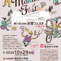 第11回 木育フェスタin森まち