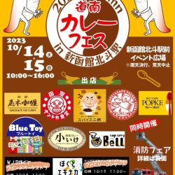 道南カレーフェスin 新函館北斗駅&消防フェア