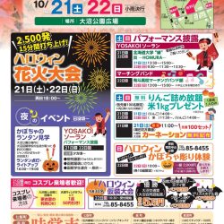 第12回 大沼ハロウィンナイト&紅葉サンセットクルーズ